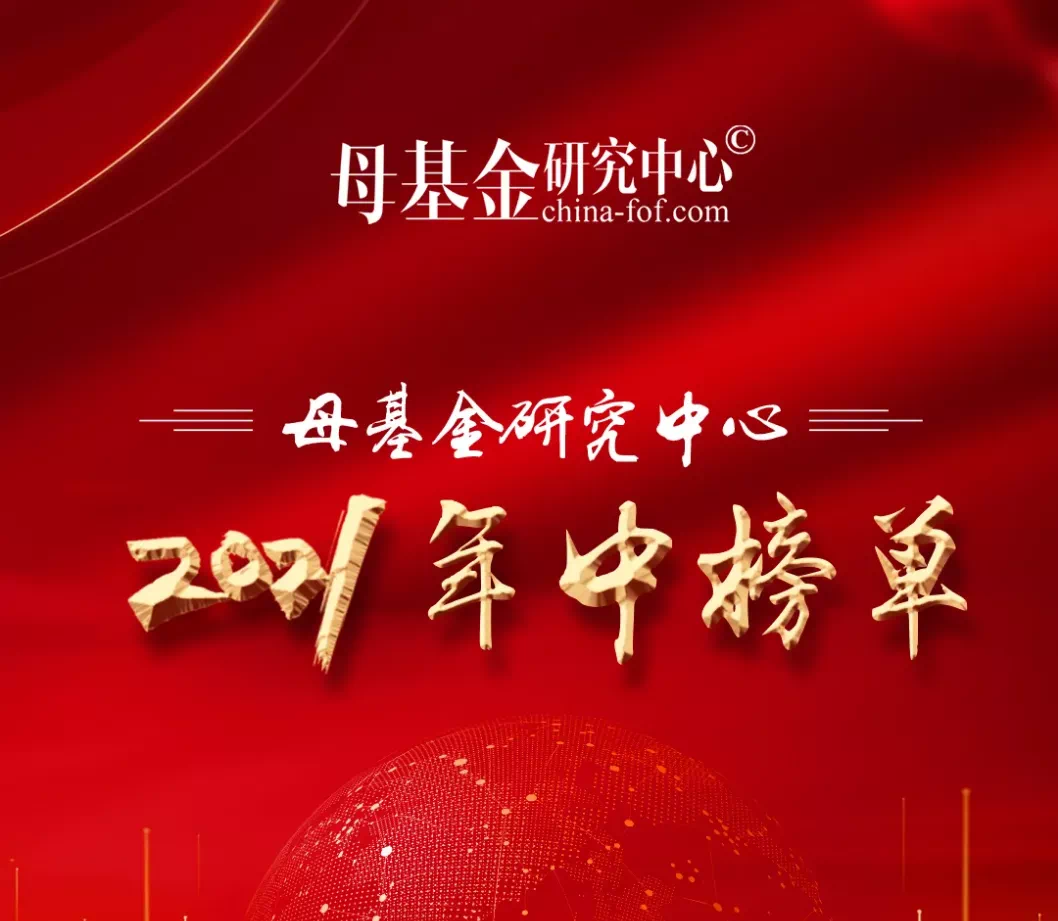 简讯 | 分享投资获评「母基金研究中心2021 VC基金最佳回报TOP30 」